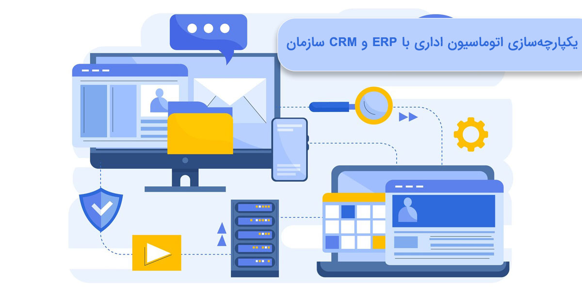 یکپارچهسازی اتوماسیون اداری با ERP و CRM سازمان