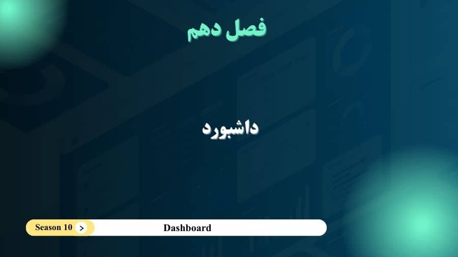 فصل 10- داشبورد