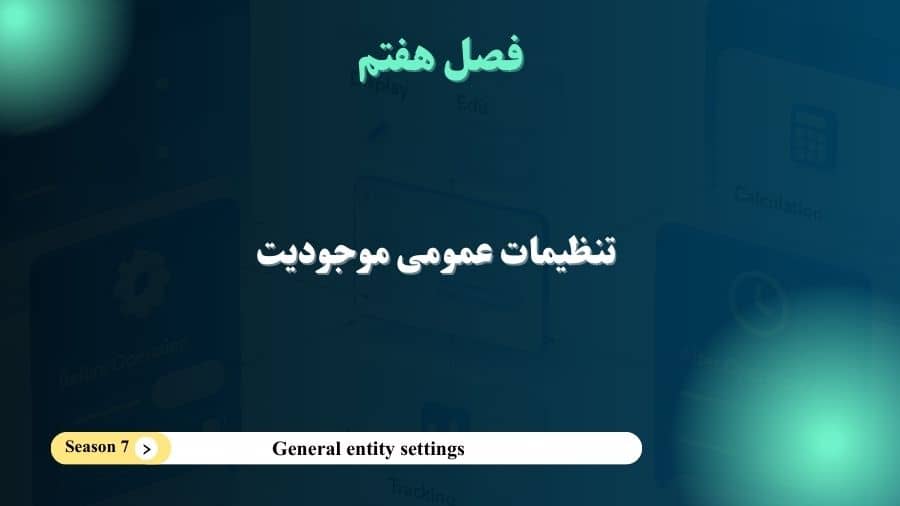 فصل 7-تنظیمات عمومی موجودیت