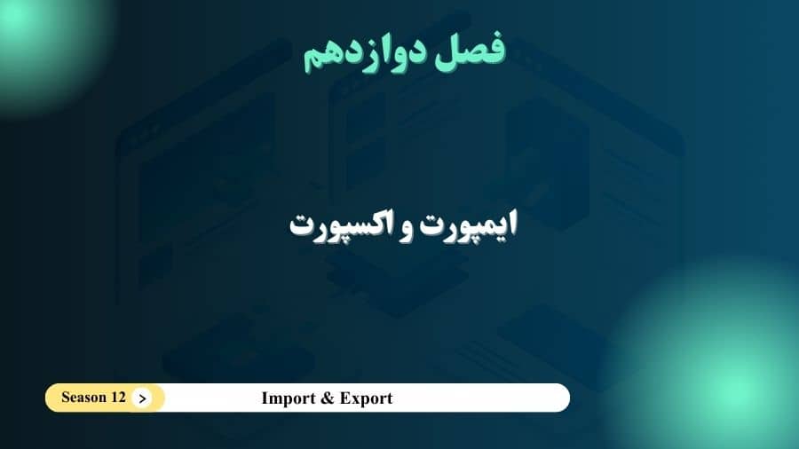 فصل 12- ایمپورت و اکسپورت