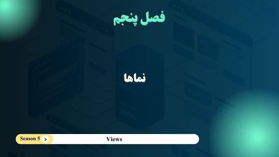 فصل 5- نماها