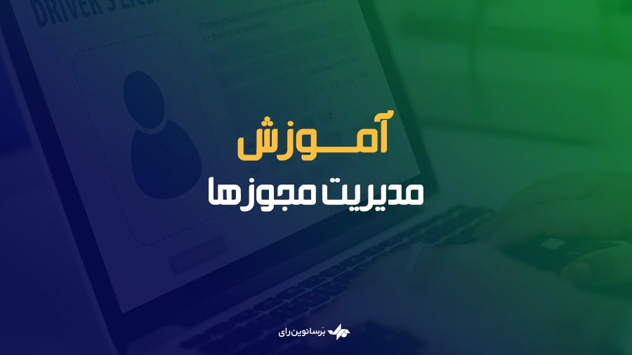 مدیریت مجوز ها