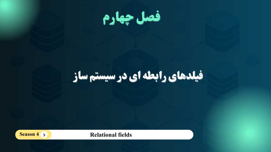 فصل 4- فیلدهای رابطه ای در سیستم ساز