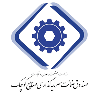 صندوق ضمانت از سرمایه گذاری صنایع کوچک - مشتری