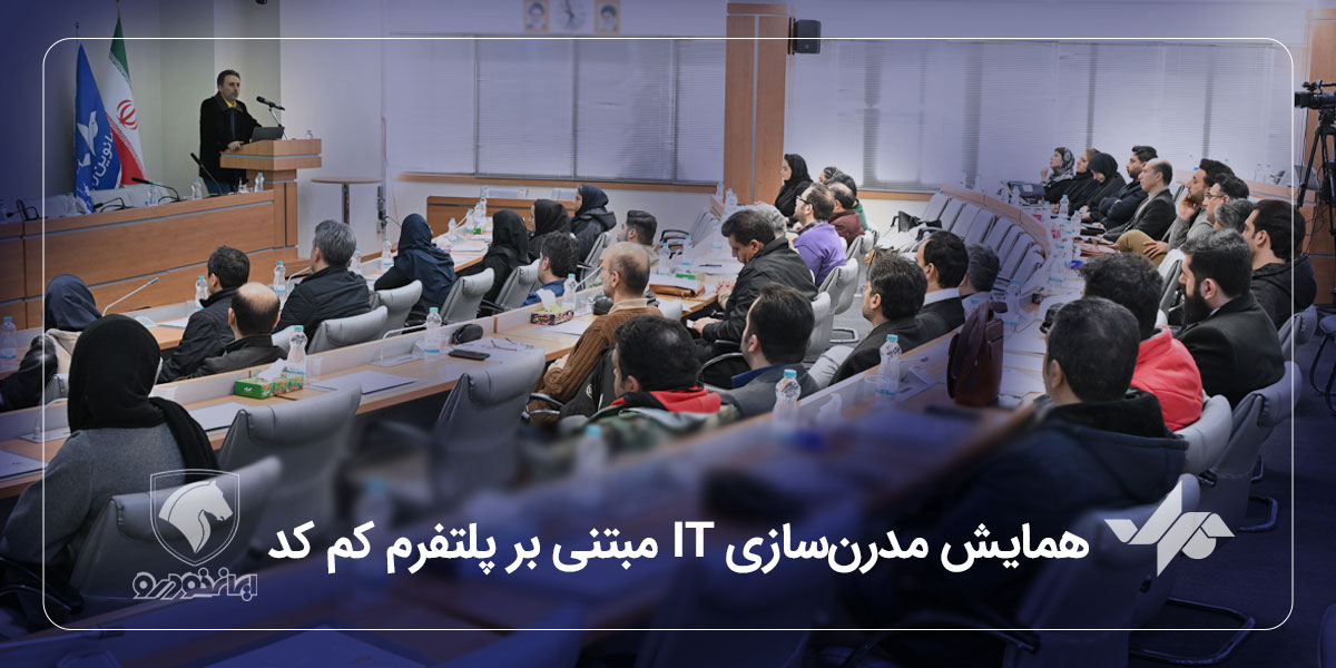 همایش مدرن‌سازی IT مبتنی بر پلتفرم کم کد؛ گروه صنعتی ایران خودرو