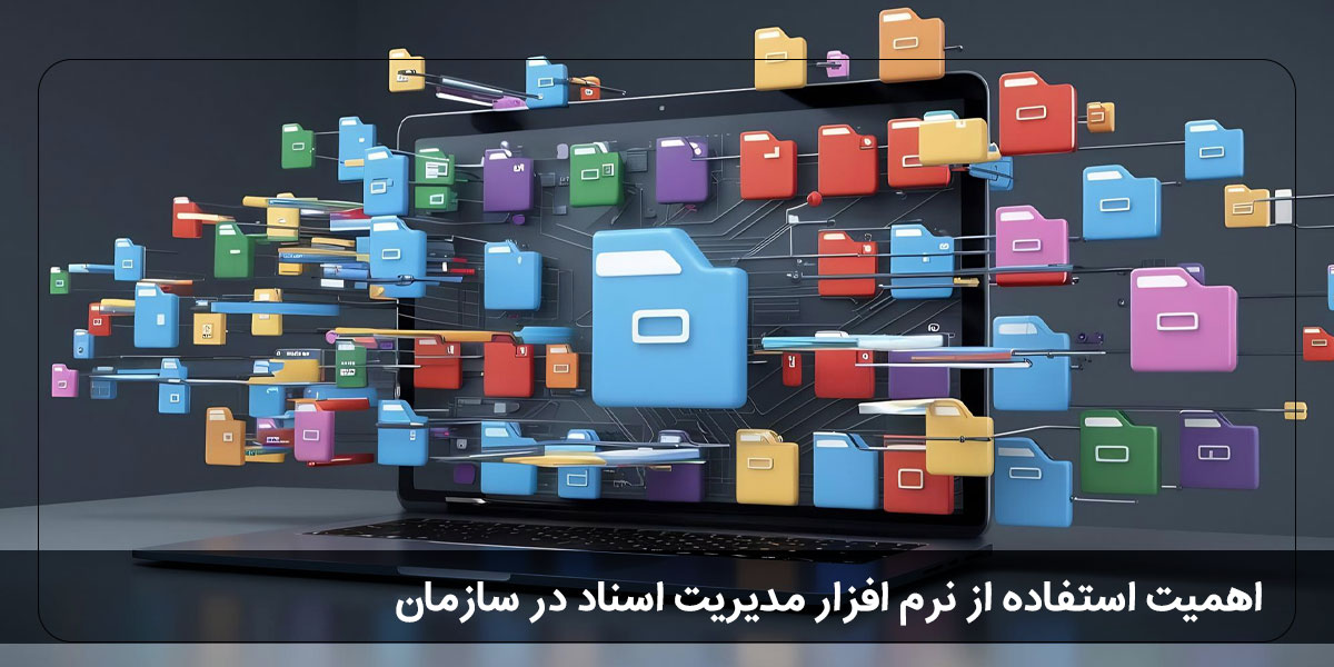 چرا  باید در سازمان نرم افزار مدیریت اسناد داشته باشیم؟