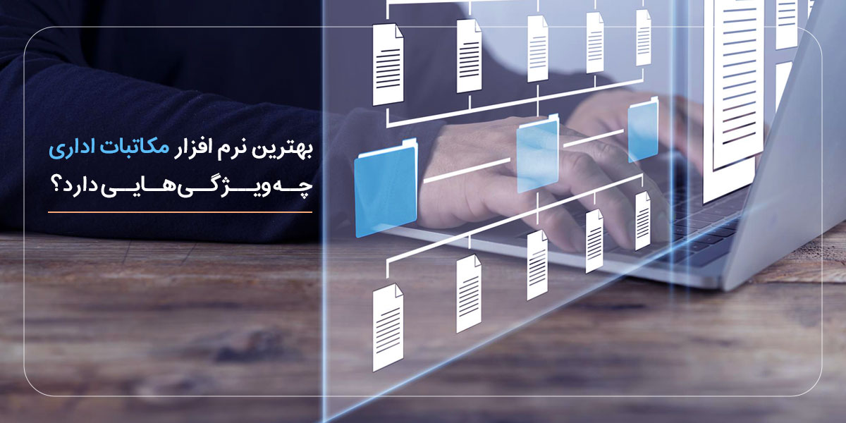 بهترین نرم افزار مکاتبات اداری چه ویژگی‌هایی دارد؟