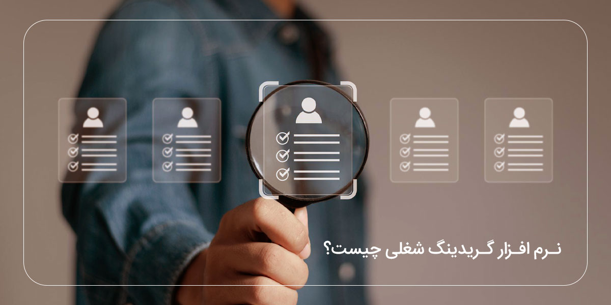 نرم افزار گریدینگ شغلی چیست و چه کمکی به سازمان شما می‌کند؟