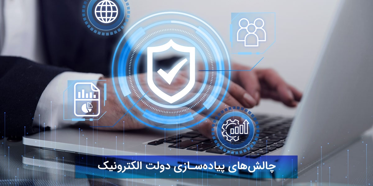 چالش‌های پیاده‌سازی دولت الکترونیک و راهکار آن