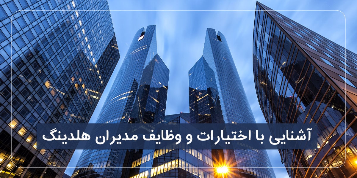 آشنایی با اختیارات و وظایف مدیران هلدینگ