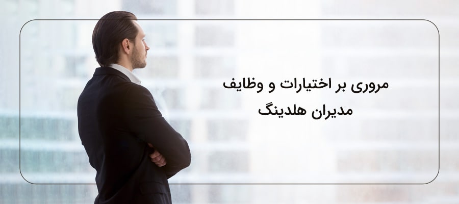 آشنایی با اختیارات و وظایف مدیران هلدینگ