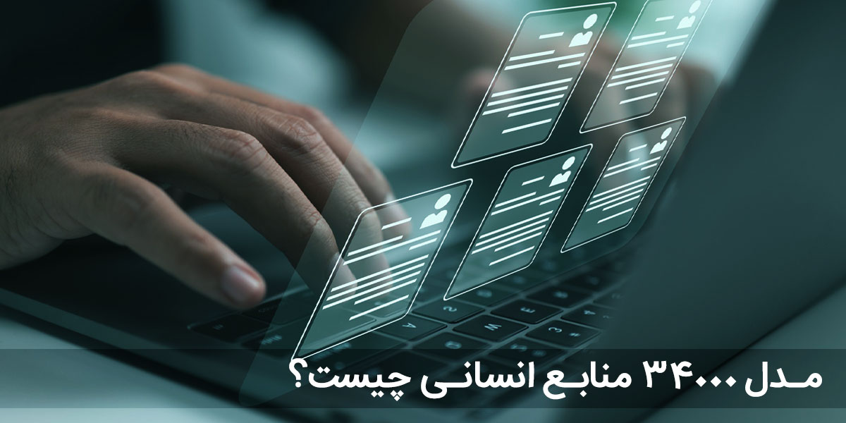 مدل 34000 منابع انسانی چیست؟