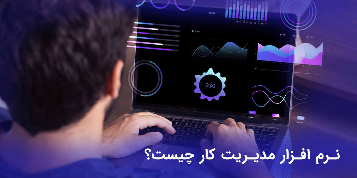 نرم افزار مدیریت کار چیست و چه مزایایی برای سازمان شما دارد؟