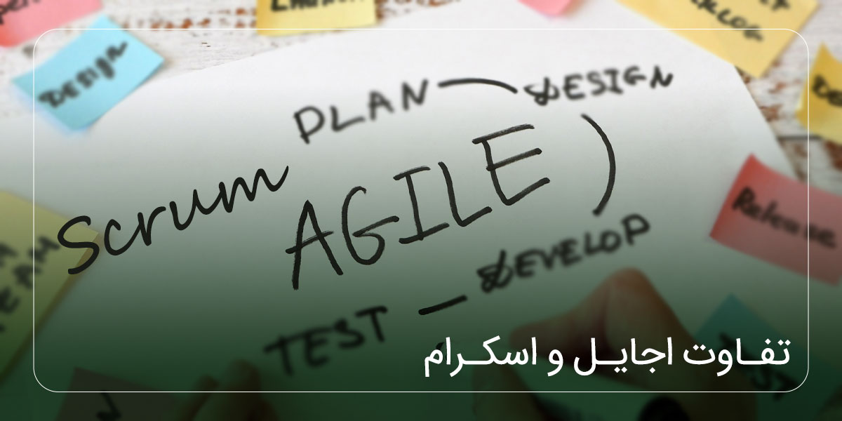 تفاوت اجایل و اسکرام: بهترین روش برای کسب‌وکار شما کدام است؟