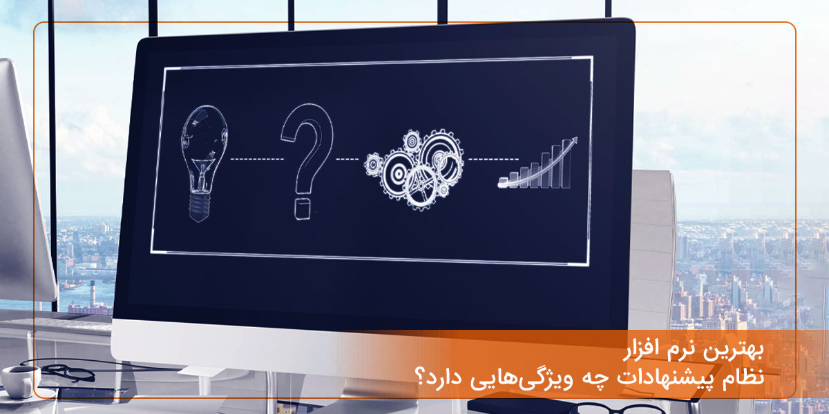 بهترین نرم افزار نظام پیشنهادات چه ویژگی‌هایی دارد؟