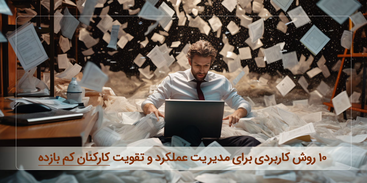10 روش کاربردی برای مدیریت عملکرد و تقویت کارکنان کم بازده