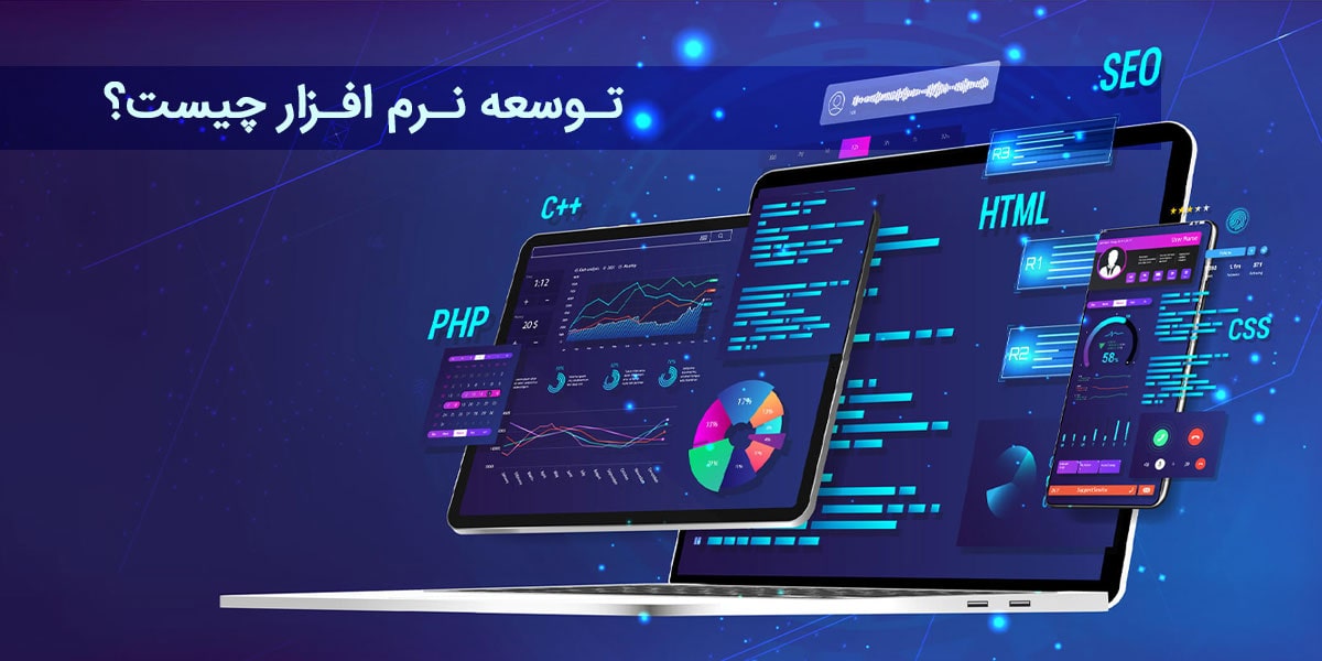 توسعه نرم افزار چیست؟ (تعریف، انواع، چرایی و چگونگی)