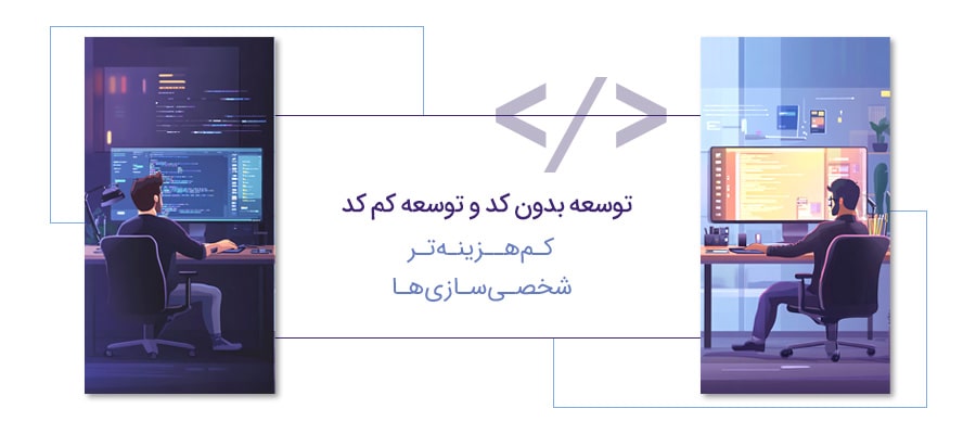  تفاوت توسعه کم کد و توسعه بدون کد