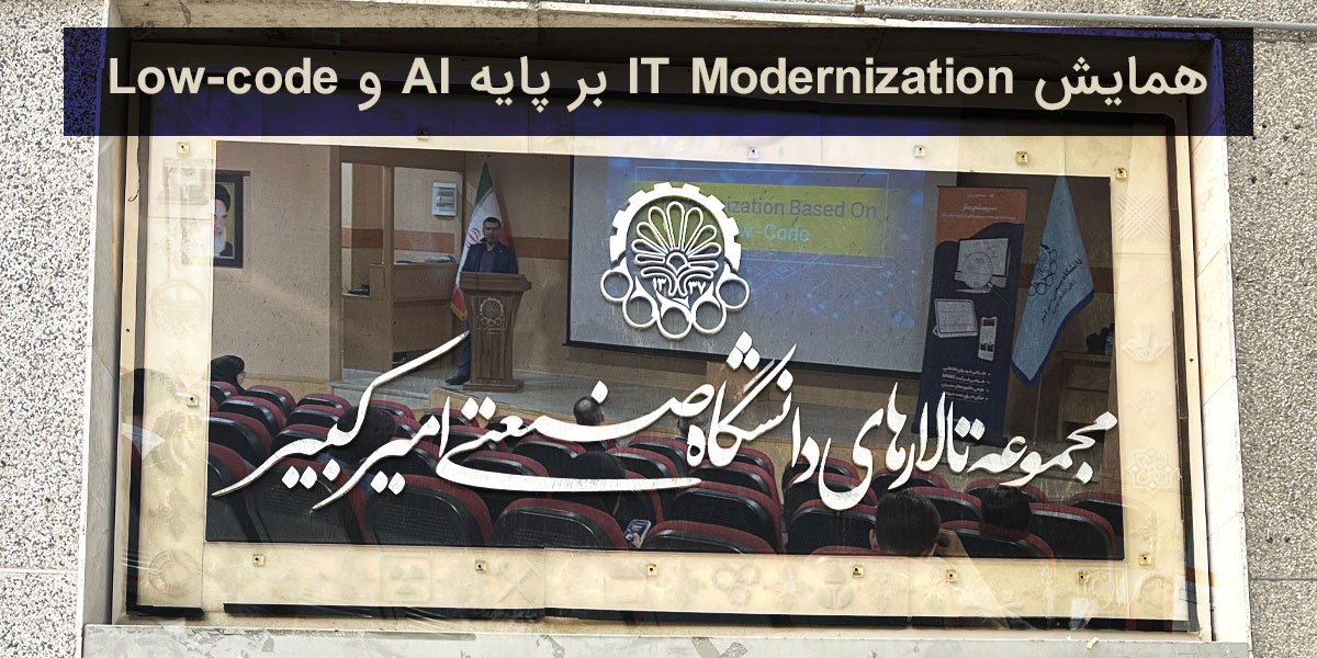 همایش IT Modernization بر پایه AI و Low-code در دانشگاه امیرکبیر