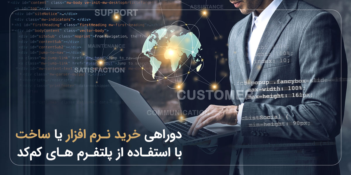 دوراهی خرید نرم افزار یا ساخت با استفاده از پلتفرم های کم کد