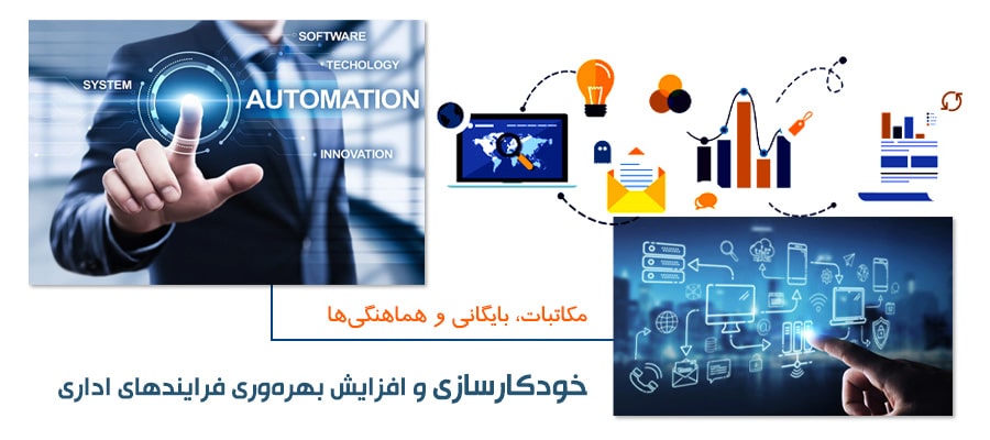 منظور از اتوماسیون اداری چیست