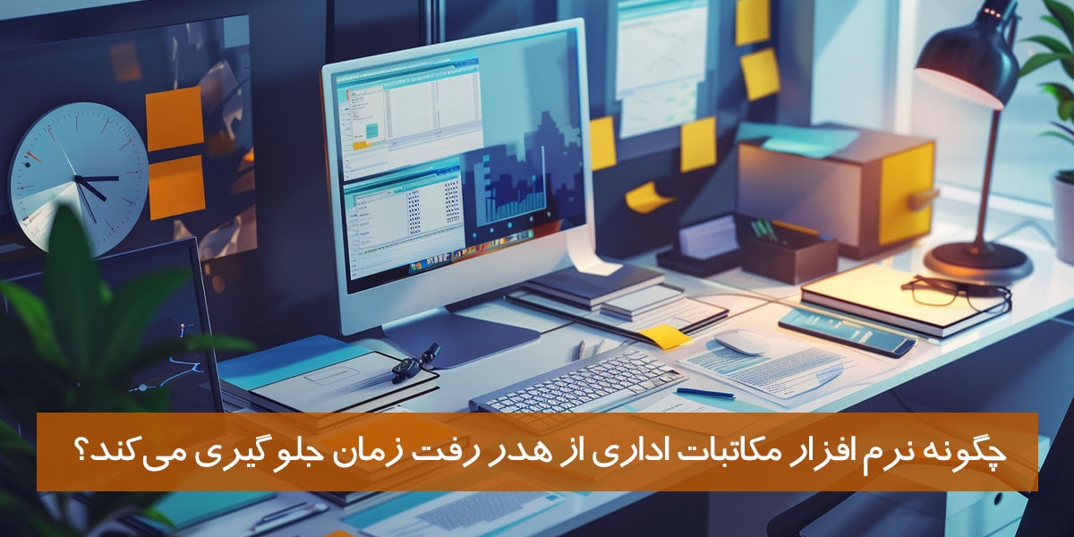 چگونه نرم ‌افزار مکاتبات اداری از هدر رفت زمان جلوگیری می‌کند؟