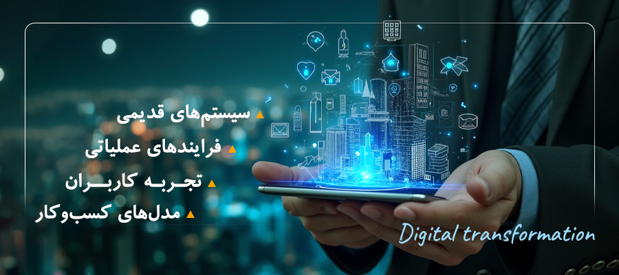 چگونه برای تحول دیجیتال برنامه‌ریزی کنیم