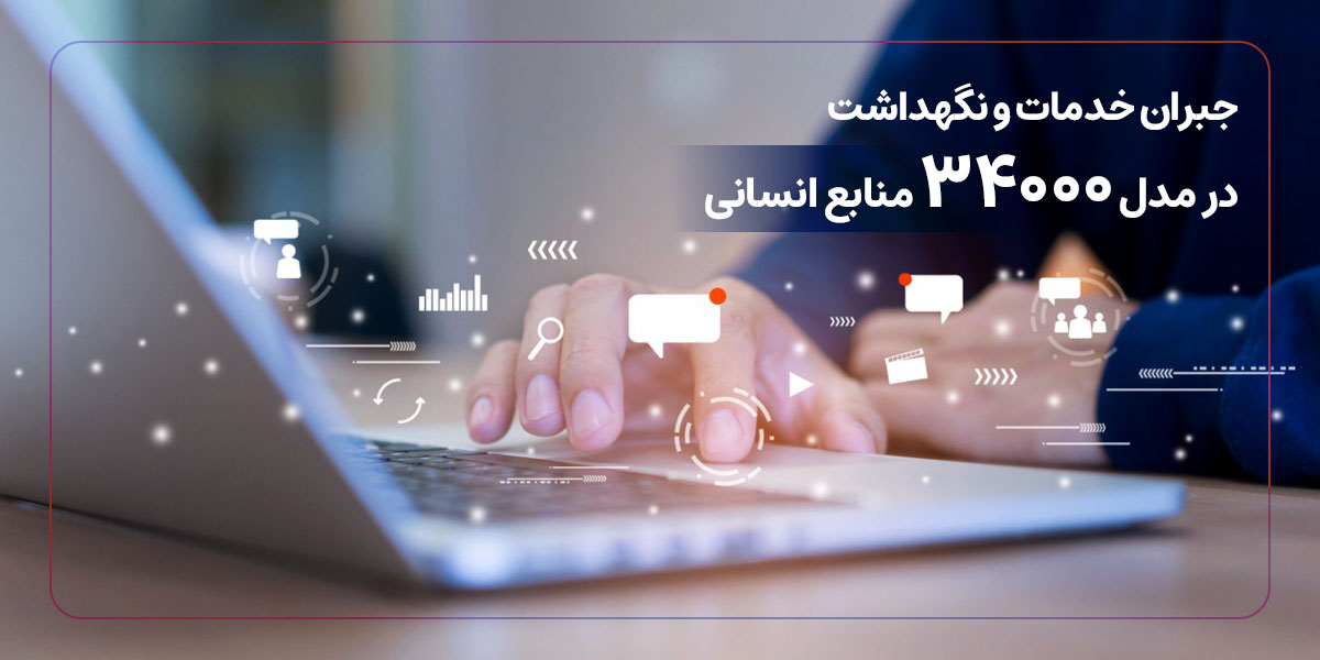 جبران خدمات و نگهداشت در مدل 34000 منابع انسانی