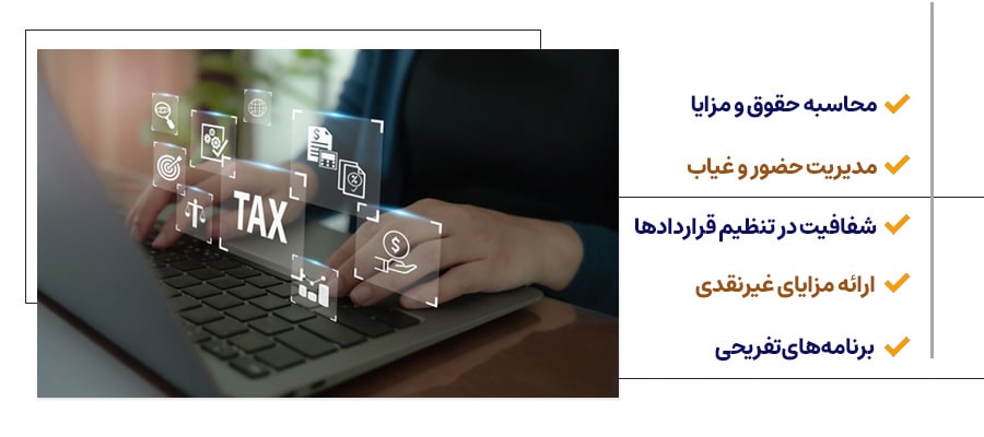 نقش نرم افزارهای منابع انسانی در جبران خدمات
