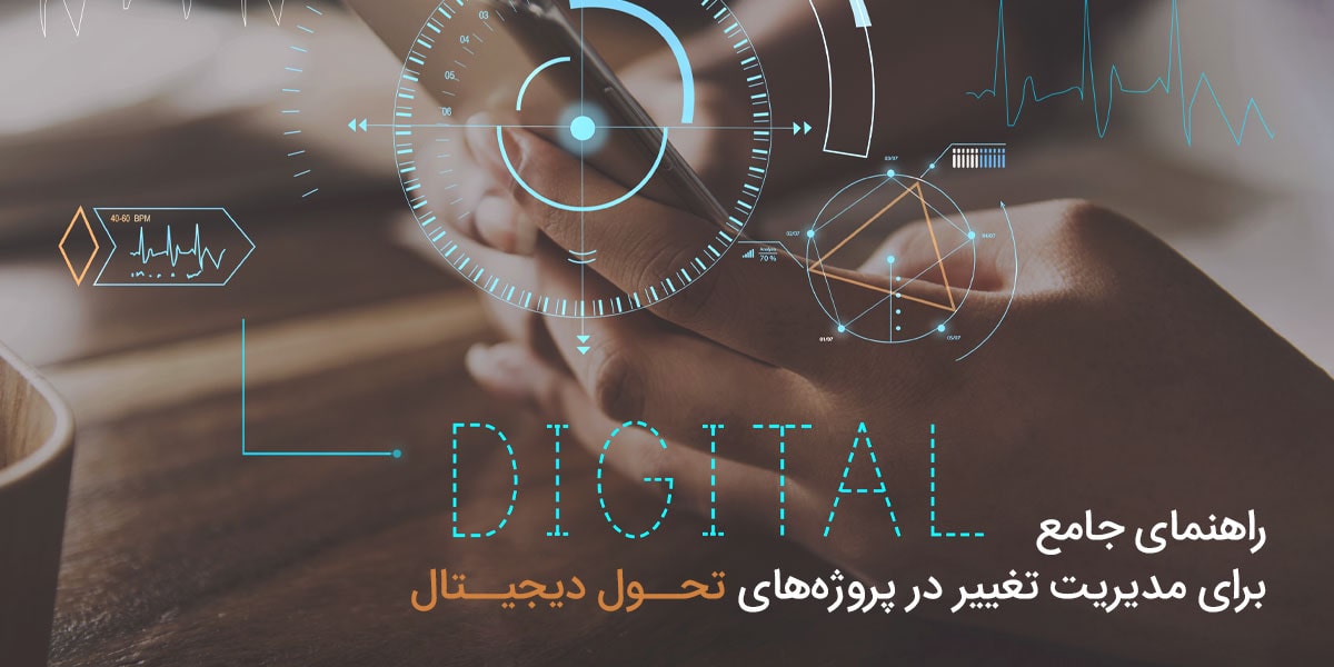 راهنمای جامع برای مدیریت تغییر در پروژه‌های تحول دیجیتال