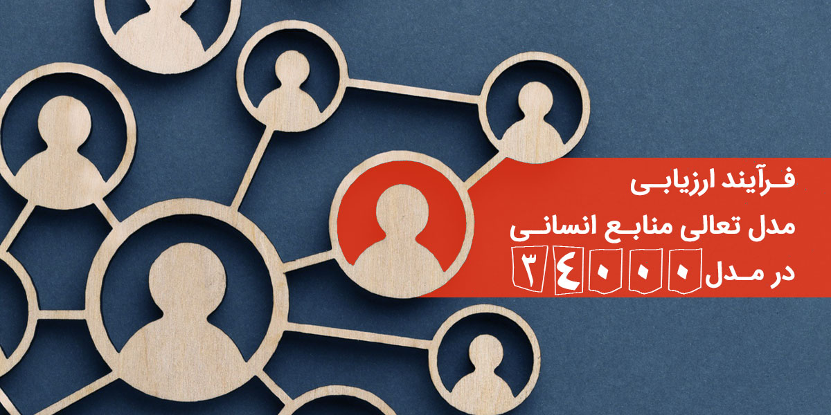 فرایند ارزیابی مدل تعالی منابع انسانی در مدل 34000 منابع انسانی