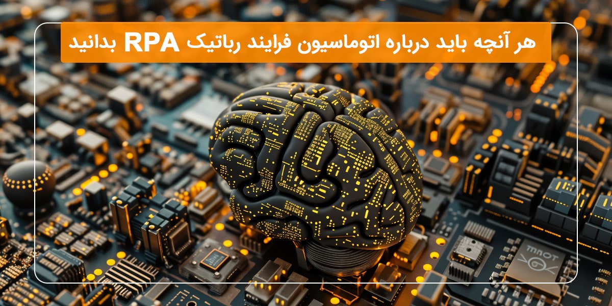 هر آنچه باید درباره اتوماسیون فرایند رباتیک (RPA) بدانید