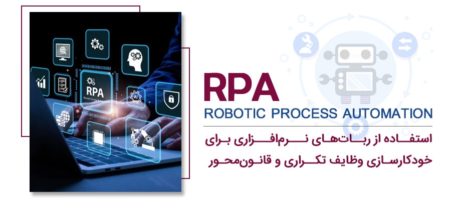 تعریف RPA
