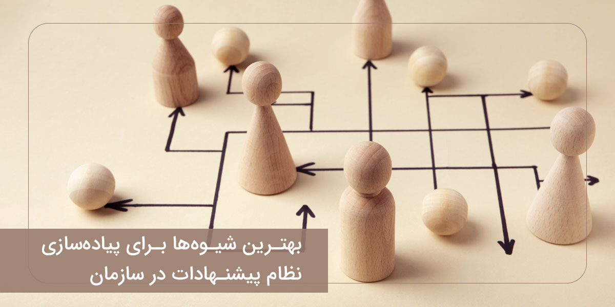 بهترین شیوه‌ها برای پیاده‌سازی نظام پیشنهادات در سازمان