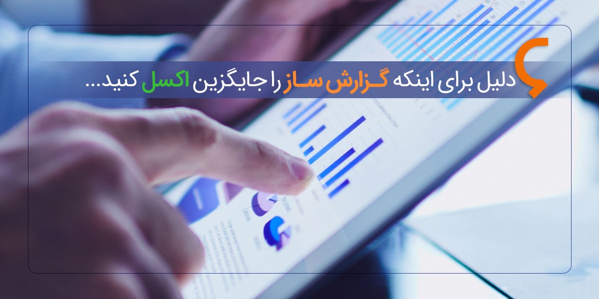 6 دلیل برای اینکه گزارش ساز را جایگزین اکسل کنید