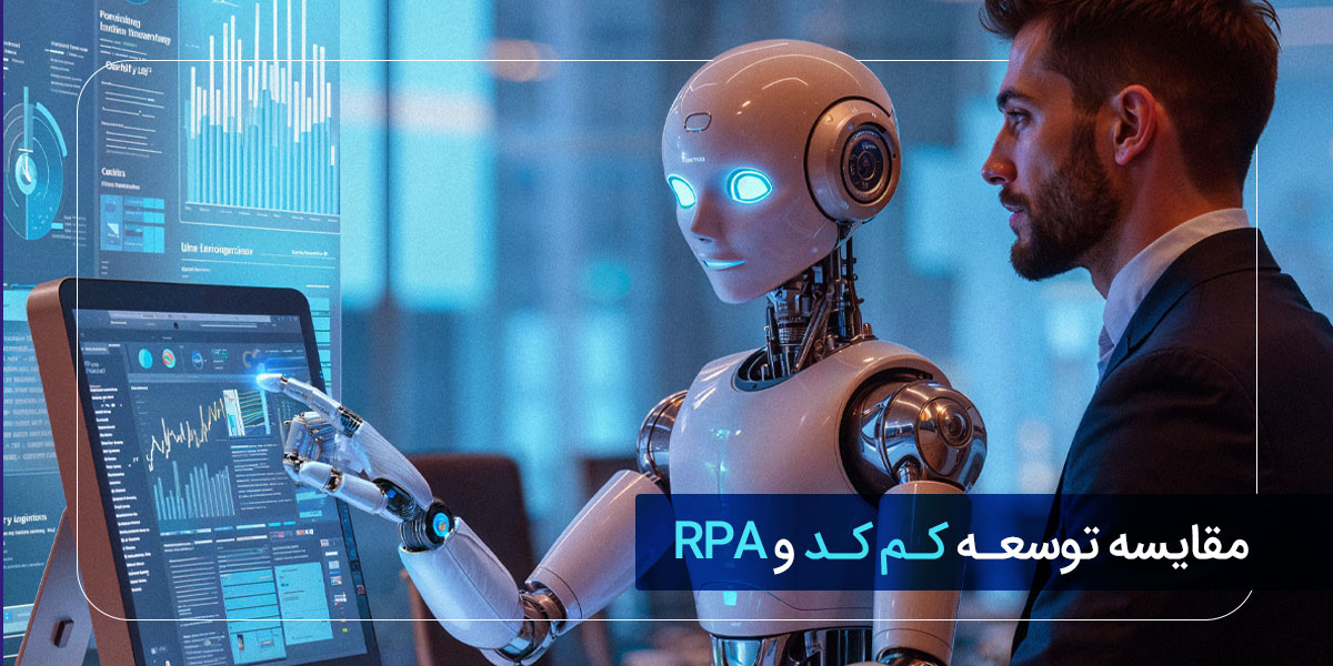 مقایسه توسعه کم کد و RPA: کدام یک برای کسب‌وکار شما مناسب‌تر است؟