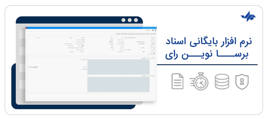 برتری‌های نرم افزار بایگانی اسناد برسا