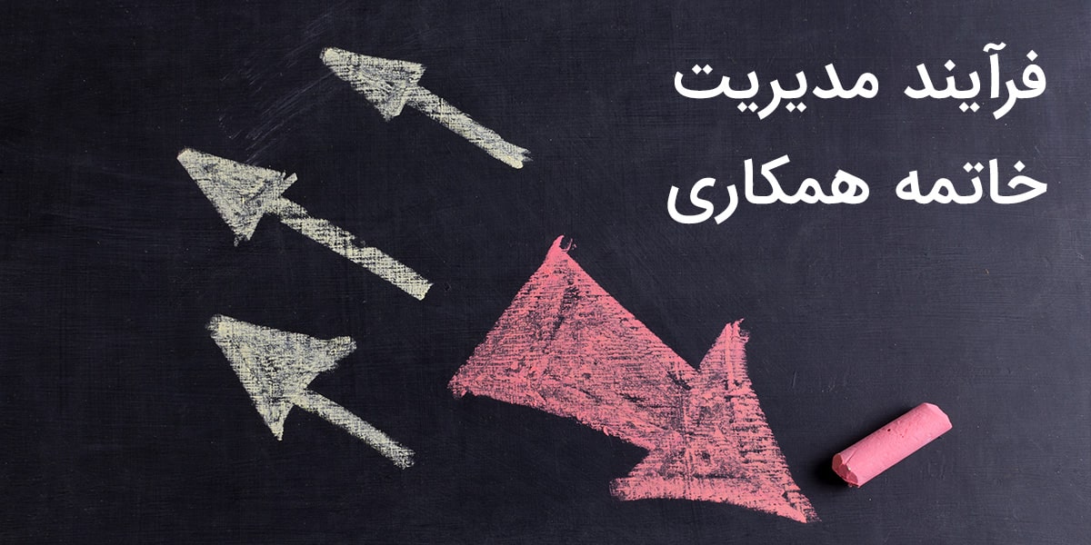 فرایند مدیریت خاتمه همکاری در مدل 34000 منابع انسانی