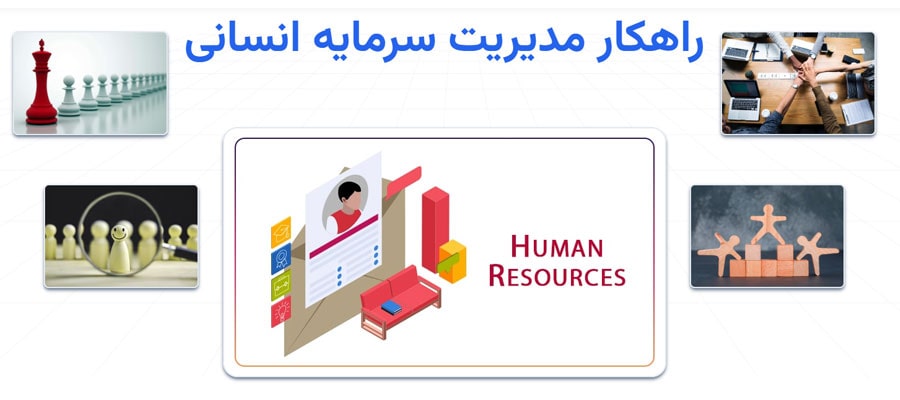 راهکار مدیریت منابع انسانی