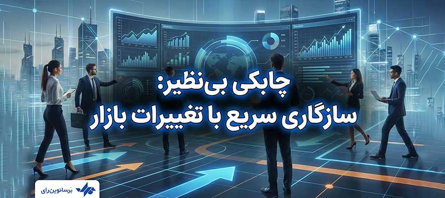 چابکی بی‌نظیر: سازگاری سریع با تغییرات بازار