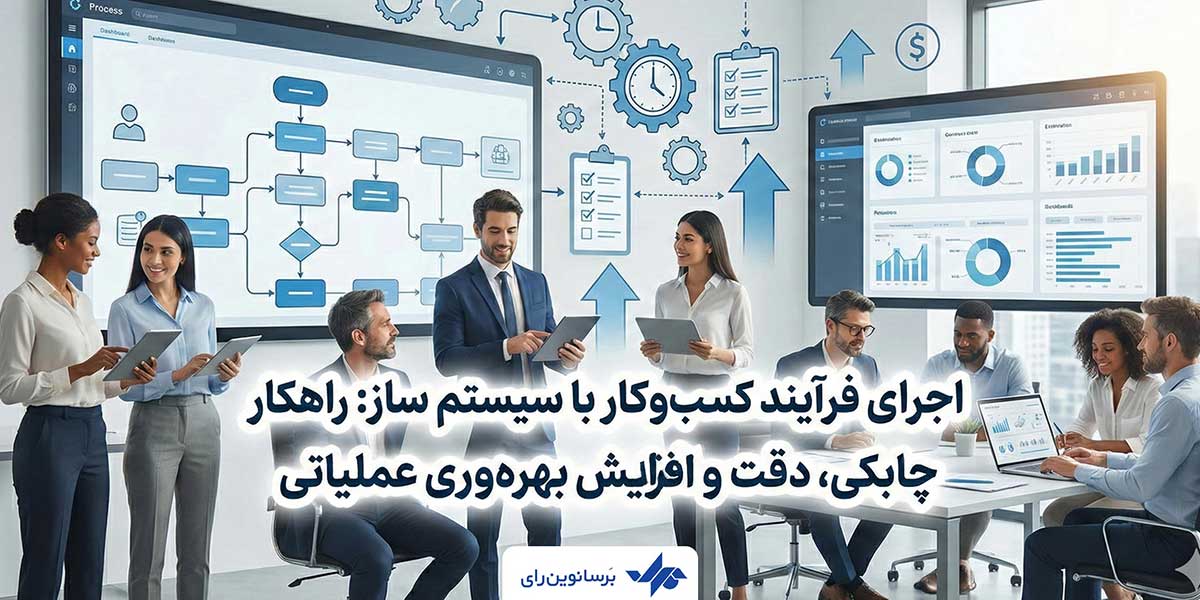 اجرای فرآیند کسب‌وکار با سیستم ساز