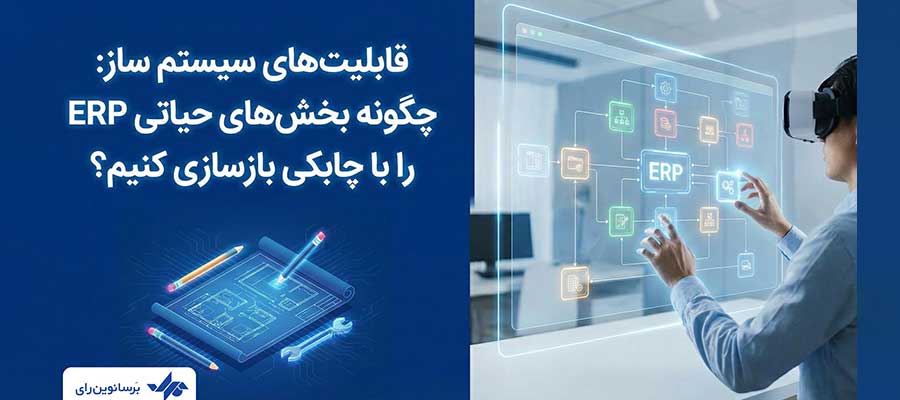 سیستم ساز: جایگزین نرم‌افزارهای یکپارچه شرکتی