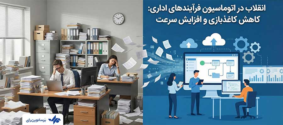 انقلاب در اتوماسیون فرآیندهای اداری