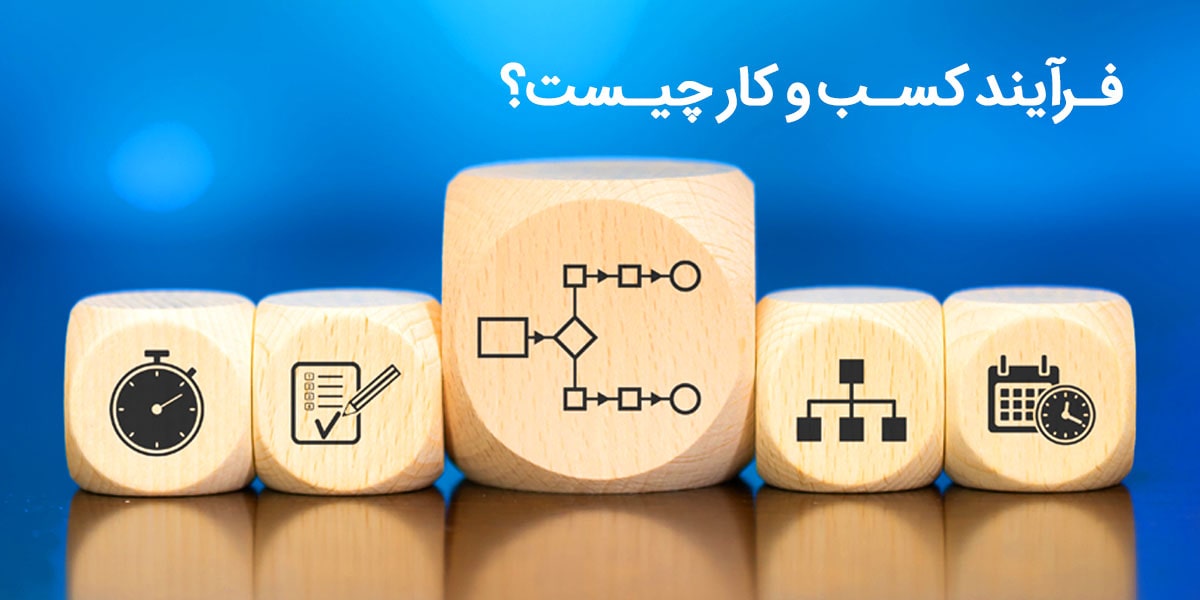 فرایند کسب و کار چیست و چگونه مدیریت می‌شود؟