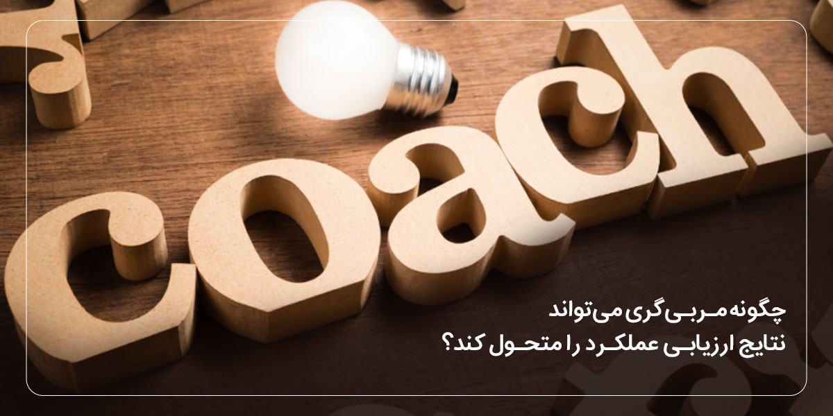 چگونه مربی‌گری می‌تواند نتایج ارزیابی عملکرد را متحول کند؟