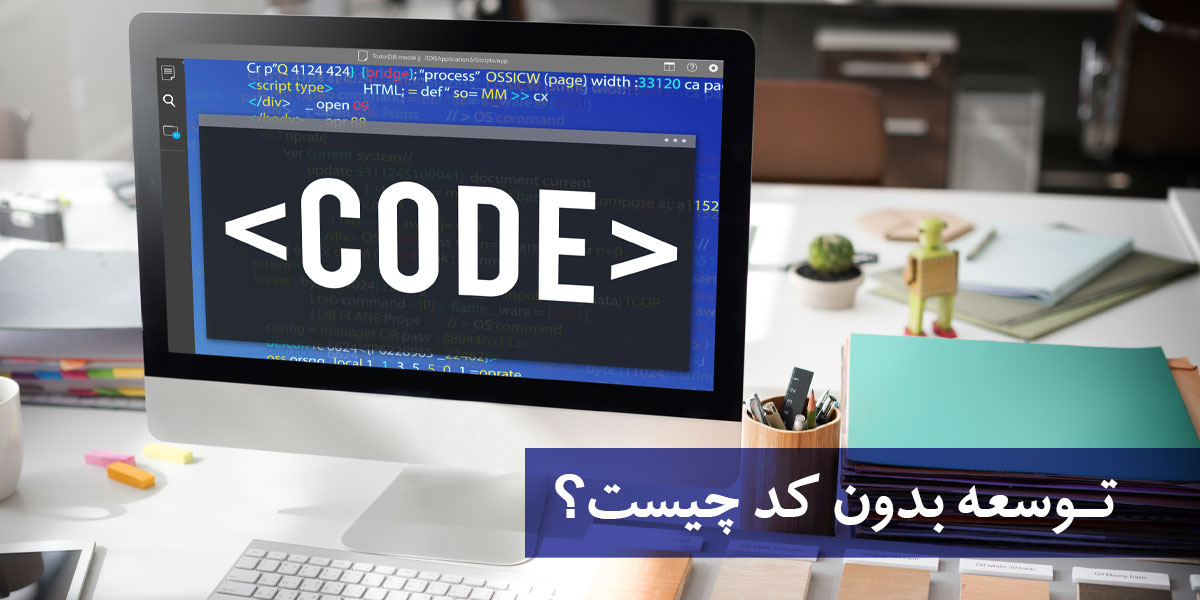 توسعه بدون کد چیست و چه تفاوتی با توسعه کم کد دارد؟